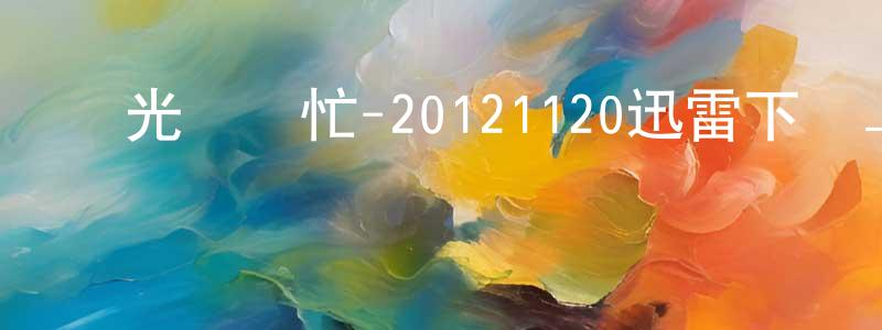 柴勇軍的動漫綜藝大全,國光幫幫忙-20121120迅雷下載_深夜電影